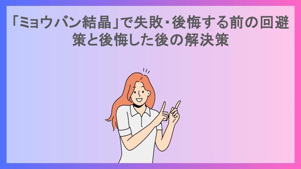 「ミョウバン結晶」で失敗・後悔する前の回避策と後悔した後の解決策